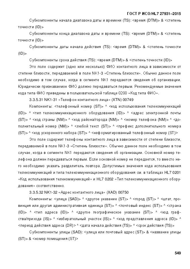 ГОСТ Р ИСО/HL 7 27931-2015, страница 556